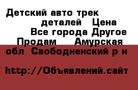 Детский авто-трек Magic Track - 220 деталей › Цена ­ 2 990 - Все города Другое » Продам   . Амурская обл.,Свободненский р-н